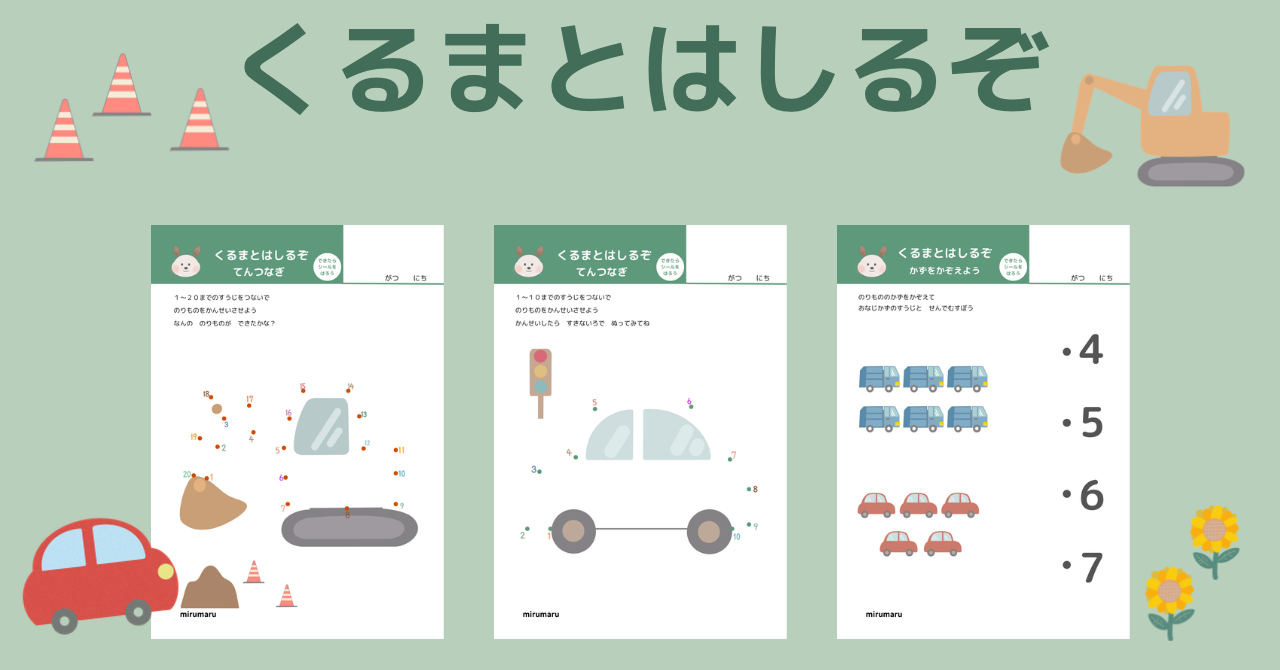 【無料知育プリント】くるまがテーマのてんつなぎプリント