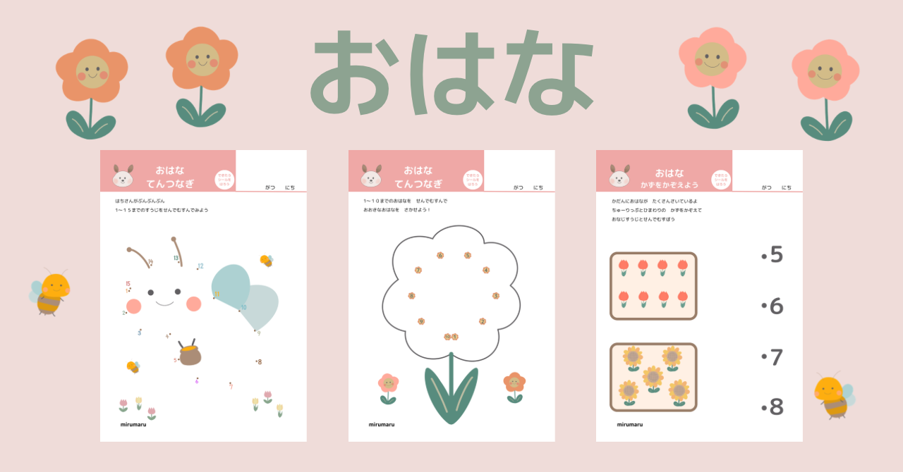 【無料知育プリント】おはなをテーマにしたてんつなぎ・数字プリント